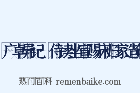 广卓异记·侍读坐宣赐床归家造句是什么意思的图片